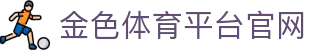 金色体育平台官网 - (中国)镇江金色体育平台官网集团集团有限公司欢迎您
